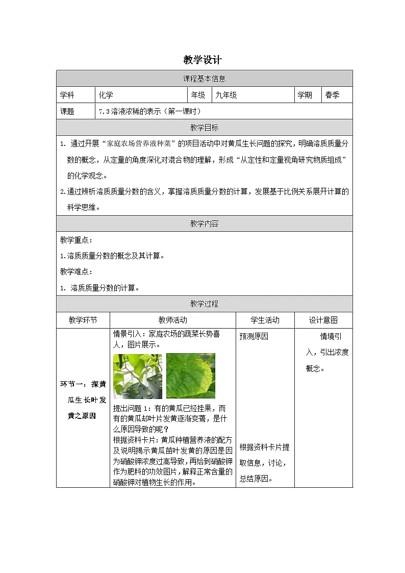 7.3 溶液浓稀的表示第一课时-教学设计—2025—2026学年九年级下册《化学》科学出版社第1页