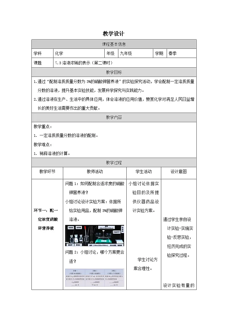 7.3 溶液浓稀的表示第二课时-教学设计—2025—2026学年九年级下册《化学》科学出版社第1页