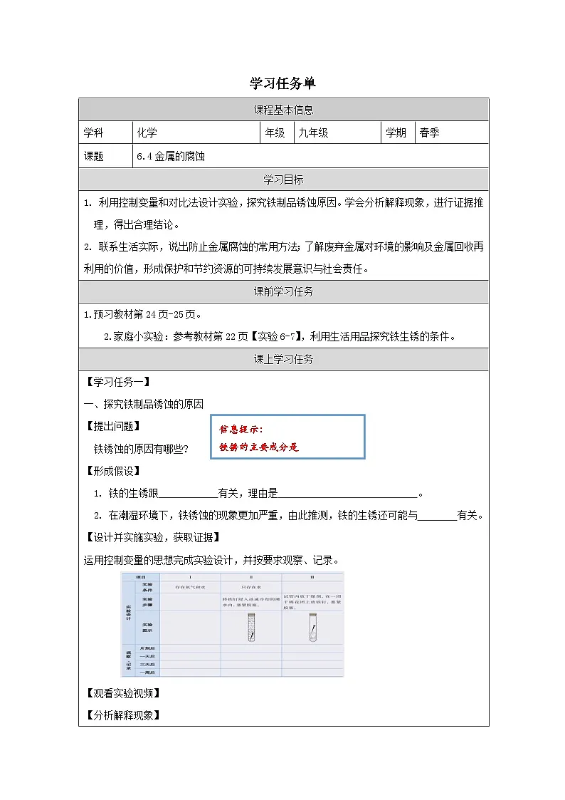 6.4 金属的腐蚀-学习任务单—2025—2026学年九年级下册《化学》科学出版社第1页
