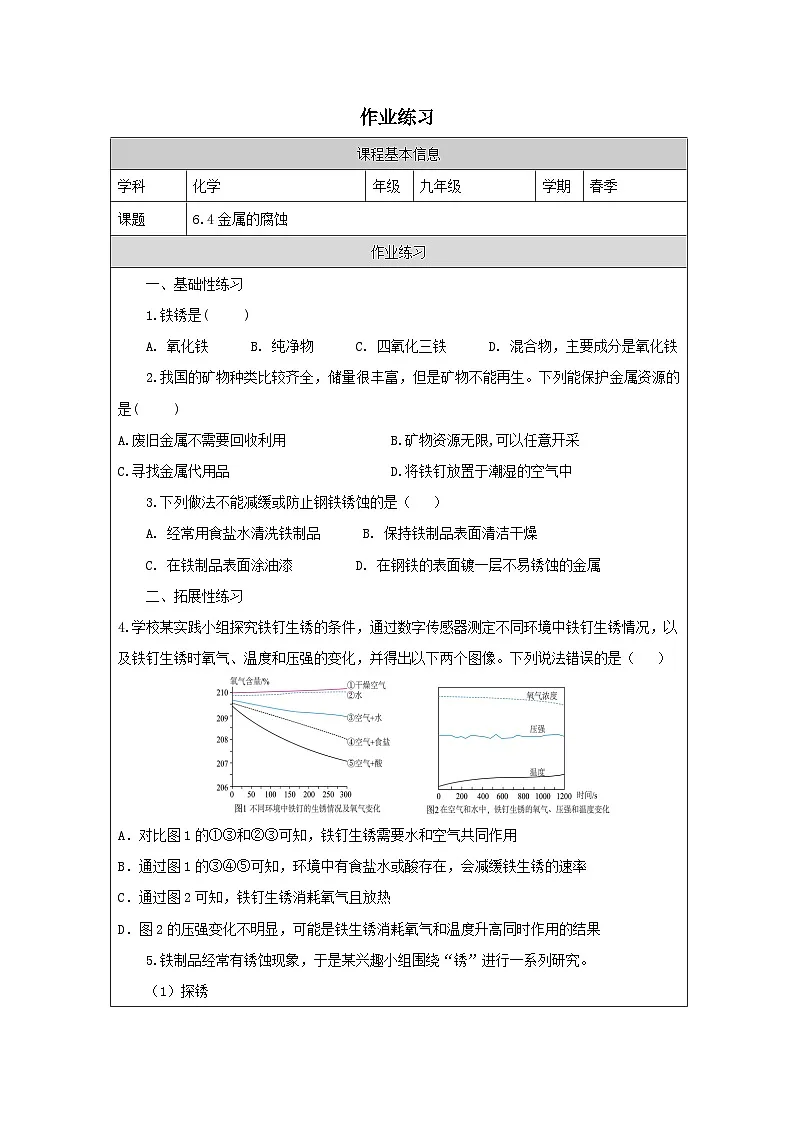 6.4 金属的腐蚀-作业练习—2025—2026学年九年级下册《化学》科学出版社第1页