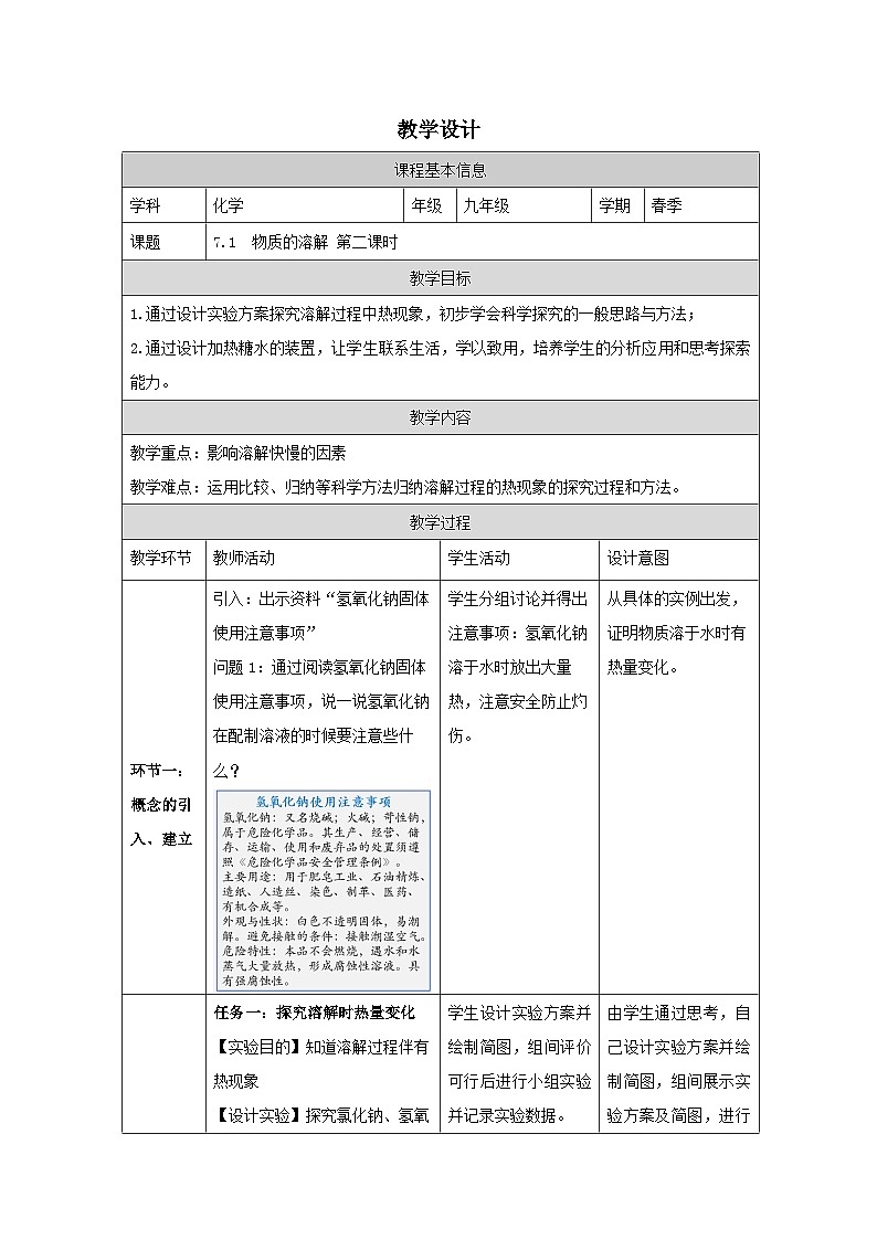 7.1 物质的溶解第二课时-教学设计—2025—2026学年九年级下册《化学》科学出版社第1页