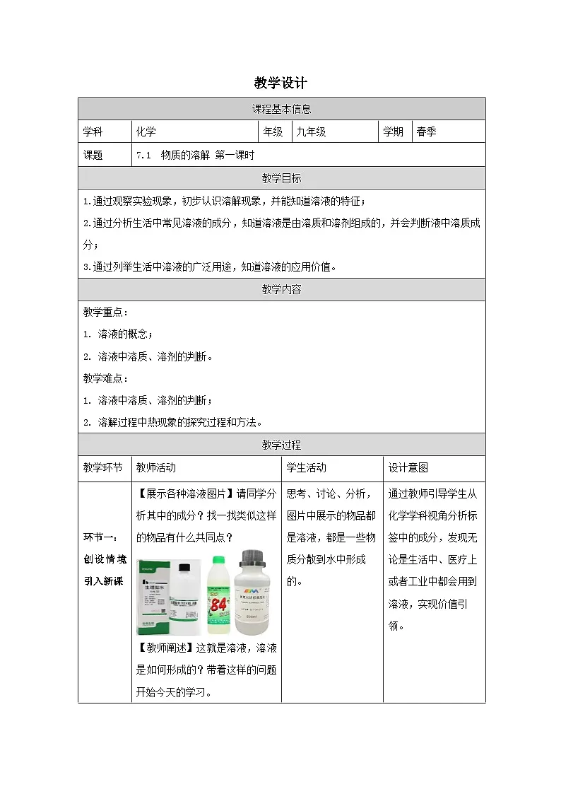 7.1 物质的溶解第一课时-教学设计—2025—2026学年九年级下册《化学》科学出版社第1页