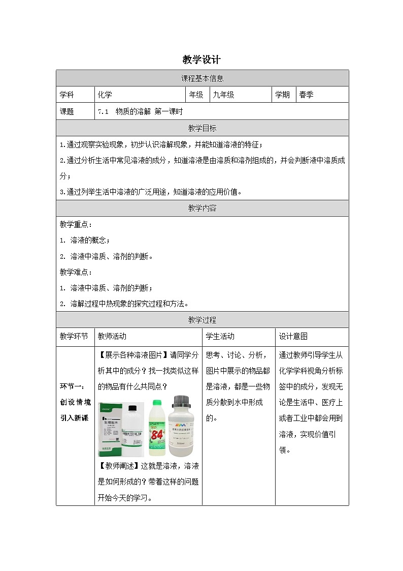 7.1 物质的溶解第一课时-教学设计—2025—2026学年九年级下册《化学》科学出版社第1页