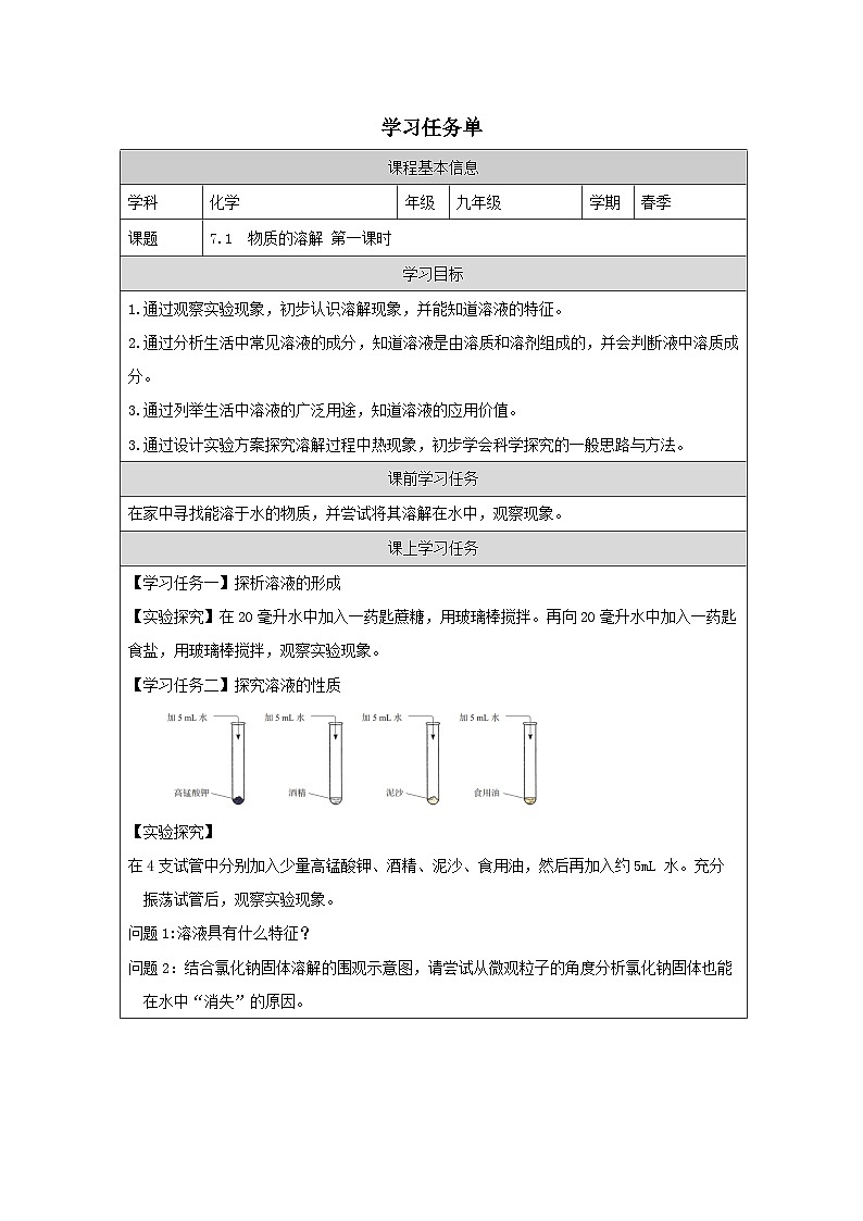 7.1 物质的溶解第一课时-学习任务单—2025—2026学年九年级下册《化学》科学出版社第1页