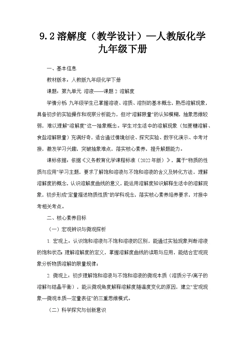9.2溶解度（教学设计）—人教版化学九年级下册第1页