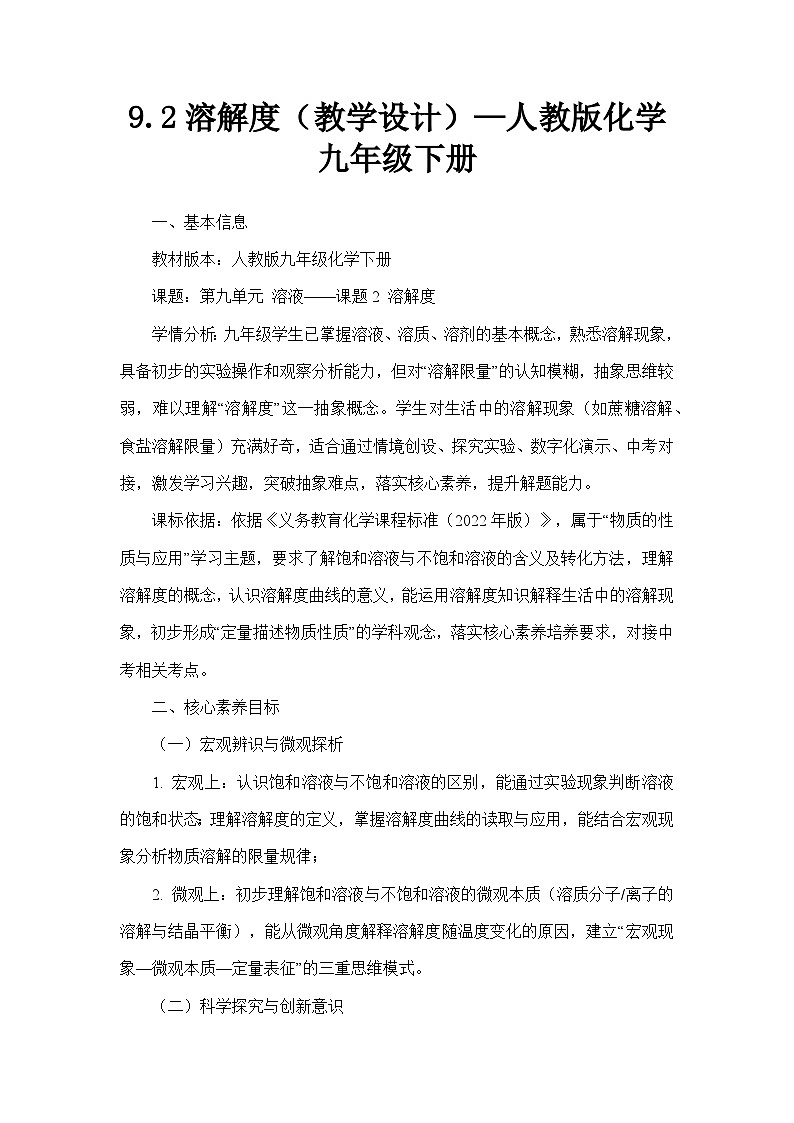 9.2溶解度（教学设计）—人教版化学九年级下册第1页