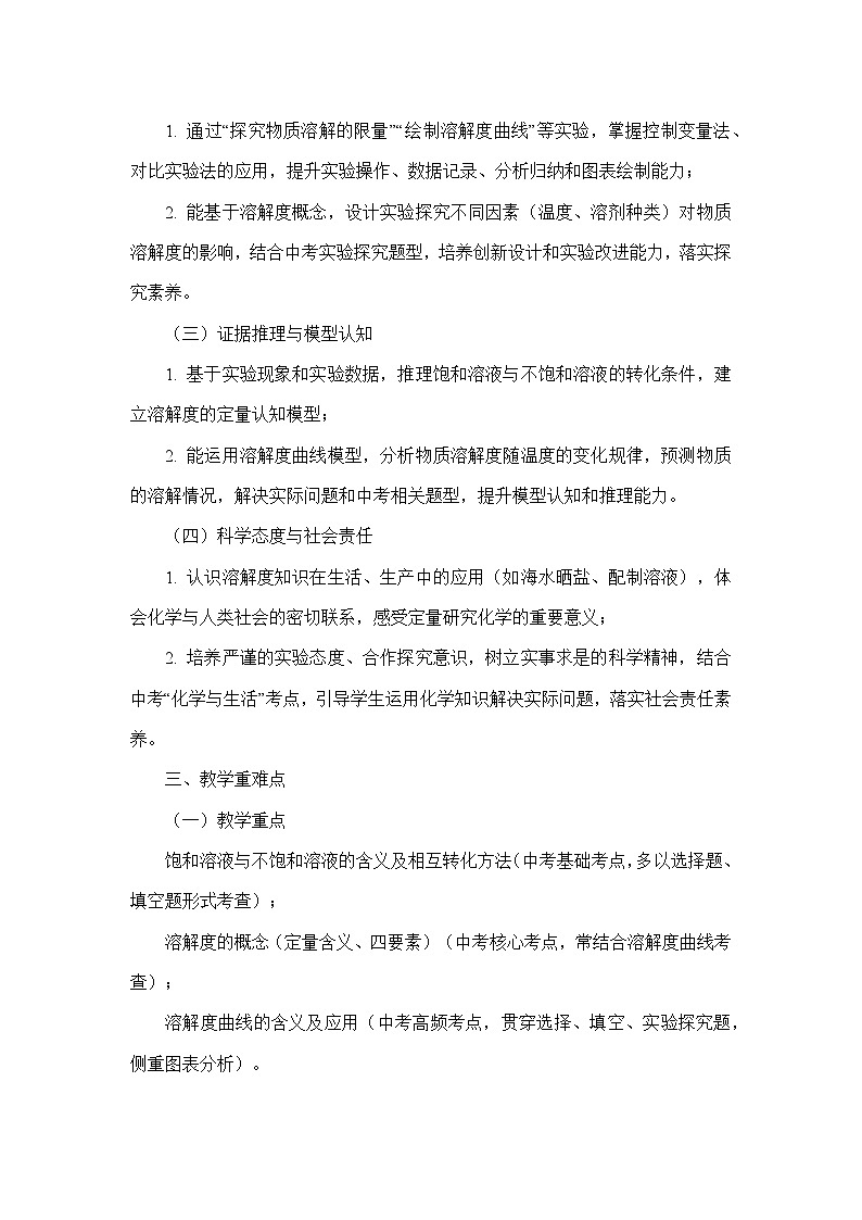 9.2溶解度（教学设计）—人教版化学九年级下册第2页