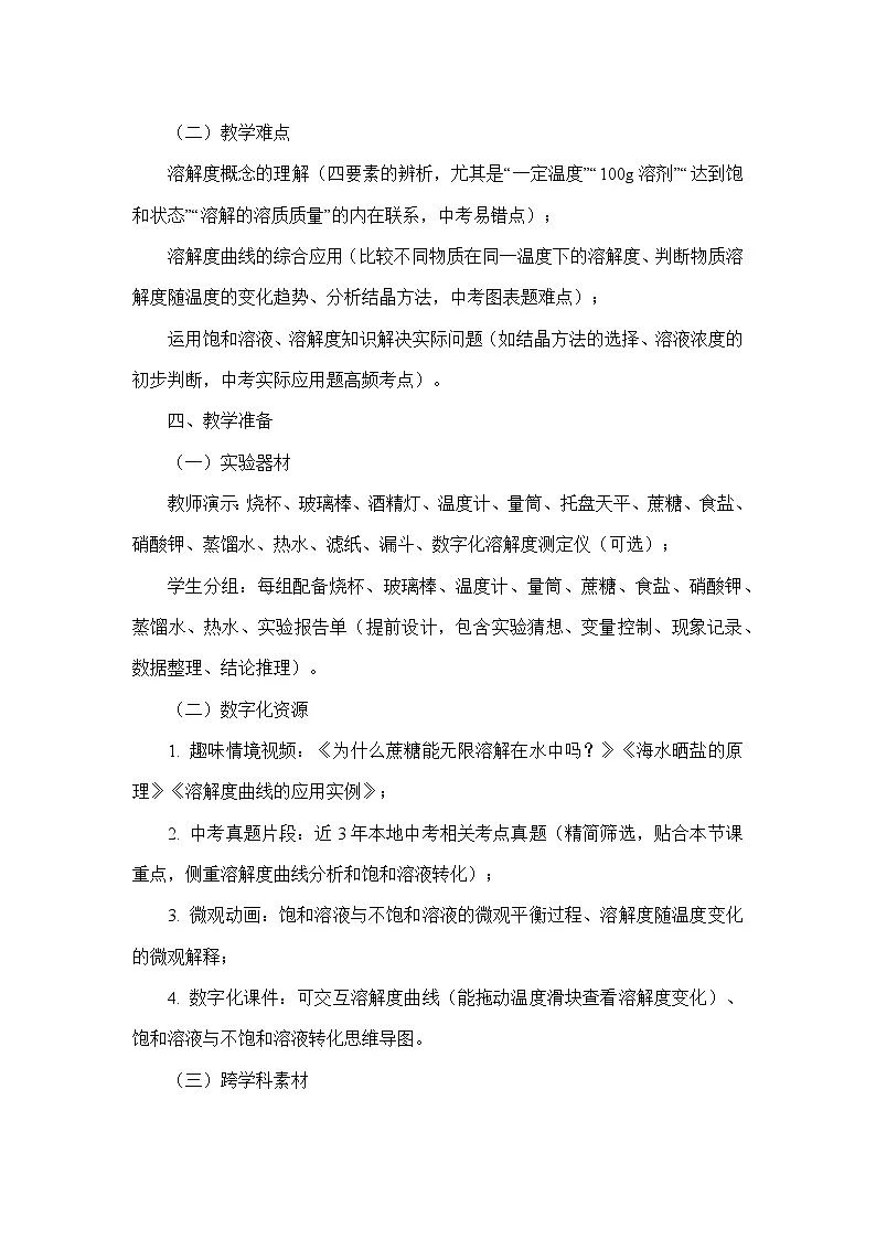 9.2溶解度（教学设计）—人教版化学九年级下册第3页