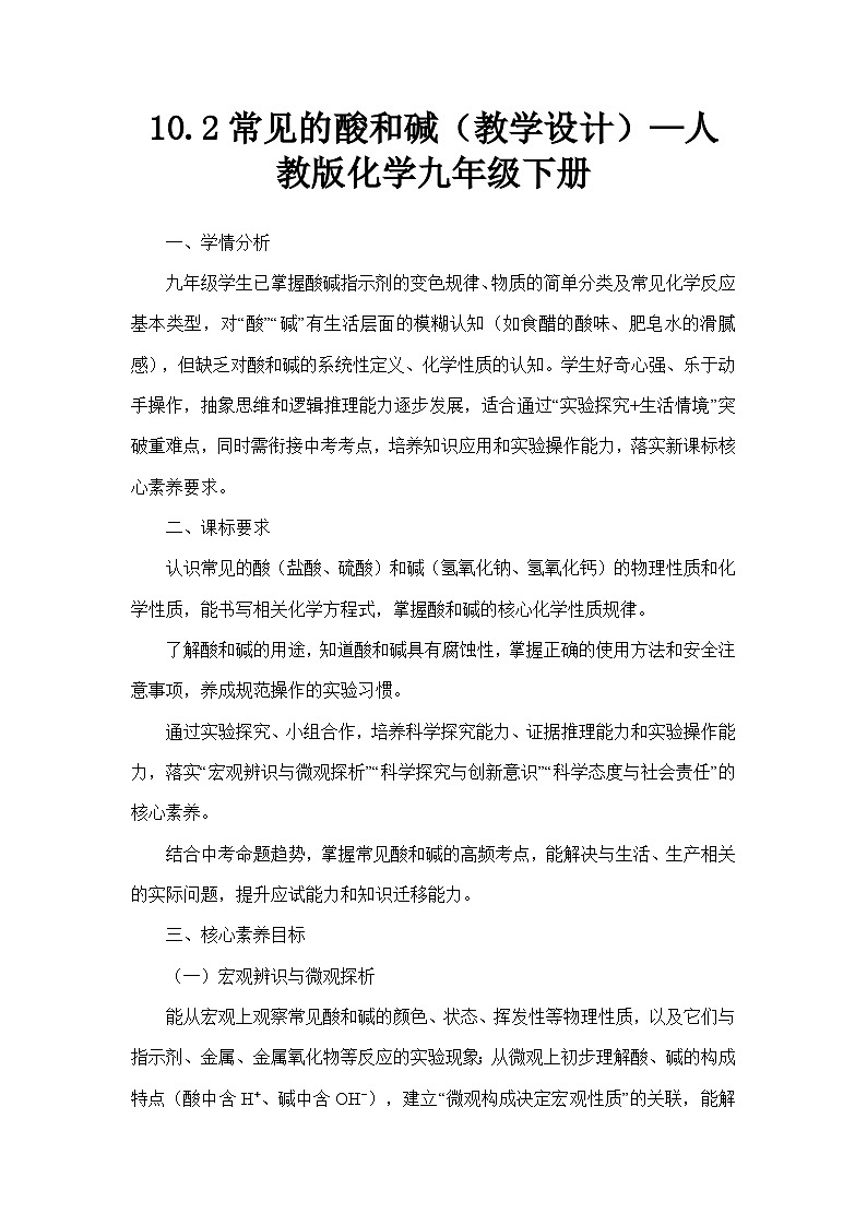 10.2常见的酸和碱（教学设计）—人教版化学九年级下册第1页