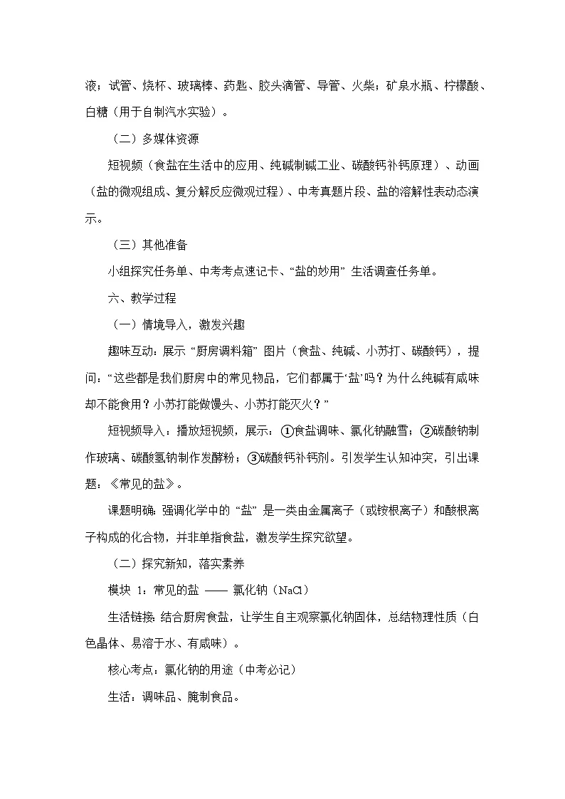 10.3常见的盐（教学设计）—人教版化学九年级下册第3页