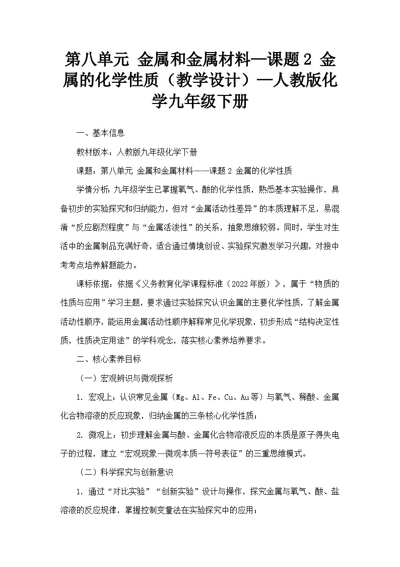 第八单元 金属和金属材料—课题2 金属的化学性质（教学设计）—人教版化学九年级下册第1页