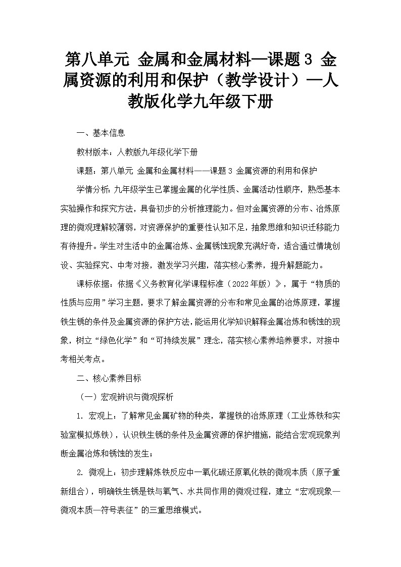 第八单元 金属和金属材料—课题3 金属资源的利用和保护（教学设计）—人教版化学九年级下册第1页