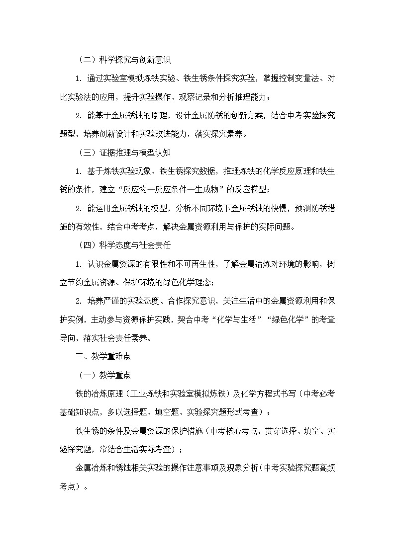 第八单元 金属和金属材料—课题3 金属资源的利用和保护（教学设计）—人教版化学九年级下册第2页