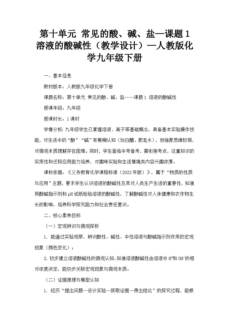 第十单元 常见的酸、碱、盐—课题1 溶液的酸碱性（教学设计）—人教版化学九年级下册第1页