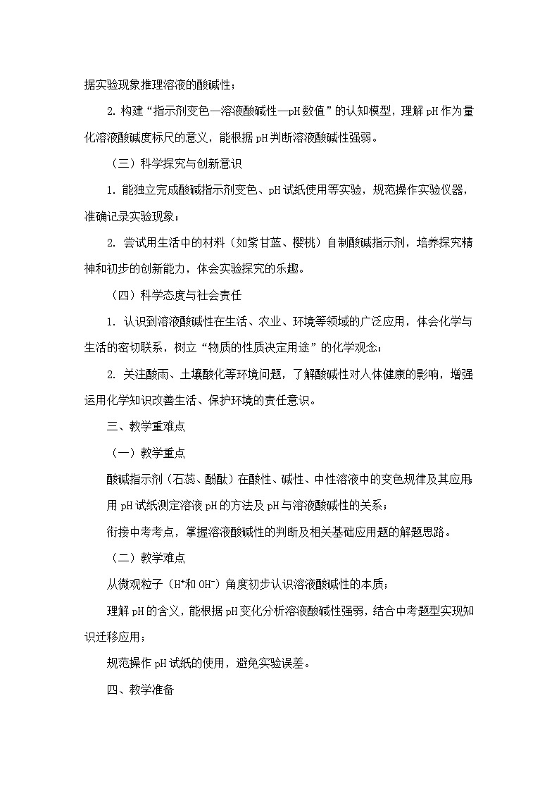 第十单元 常见的酸、碱、盐—课题1 溶液的酸碱性（教学设计）—人教版化学九年级下册第2页