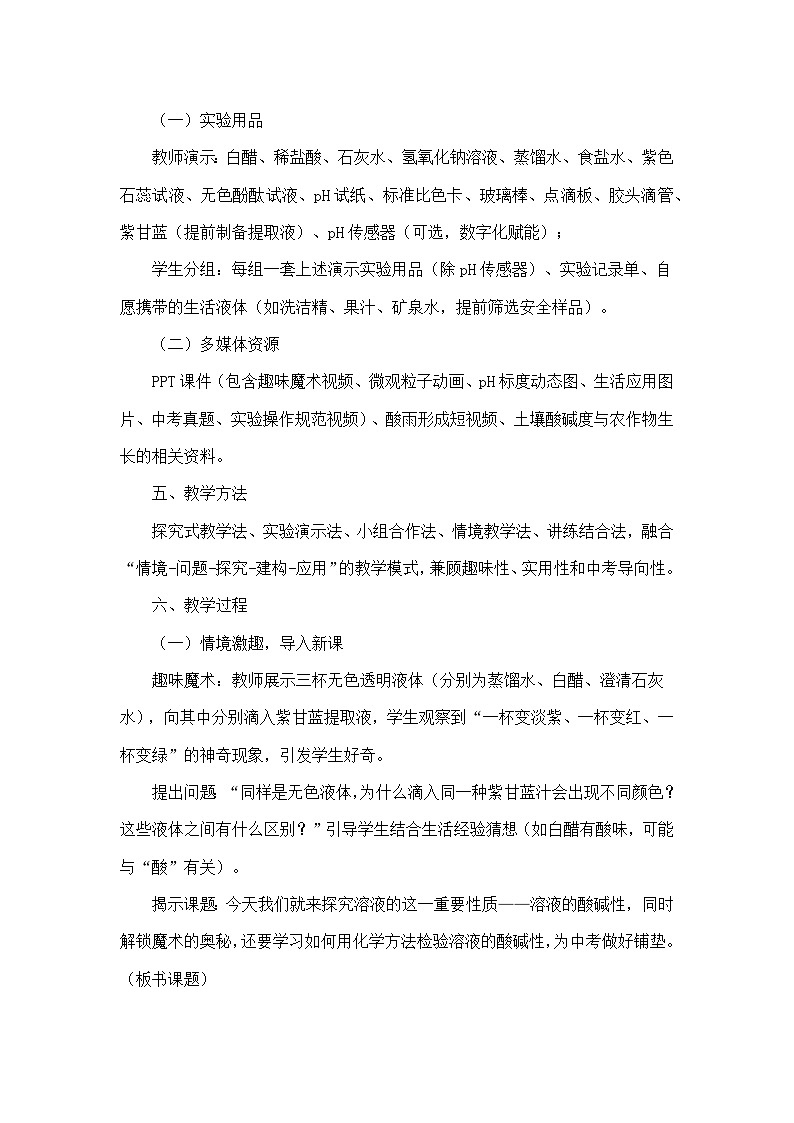 第十单元 常见的酸、碱、盐—课题1 溶液的酸碱性（教学设计）—人教版化学九年级下册第3页