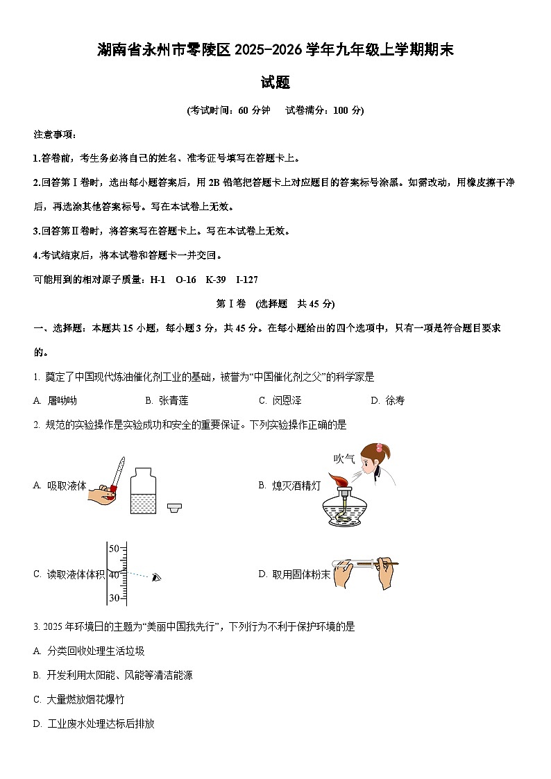 2025-2026学年湖南省永州市零陵区九年级上学期期末化学试卷（学生版）第1页