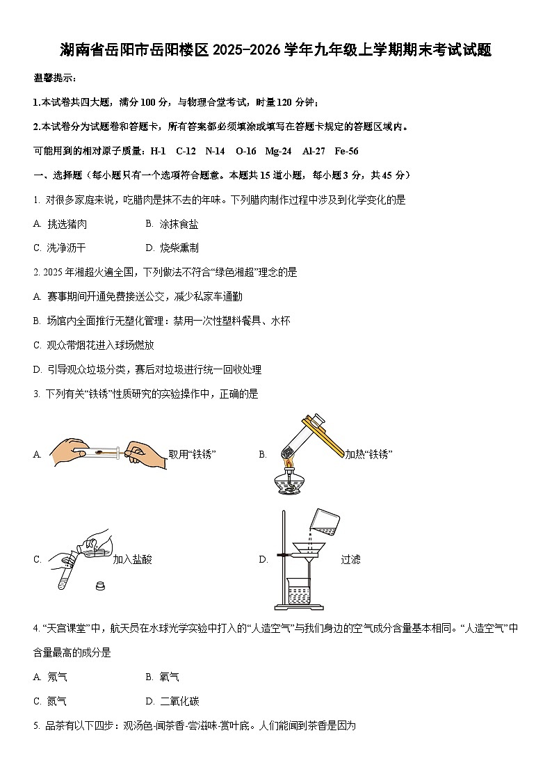 2025-2026学年湖南省岳阳市岳阳楼区九年级上学期期末考试化学试卷（学生版）第1页