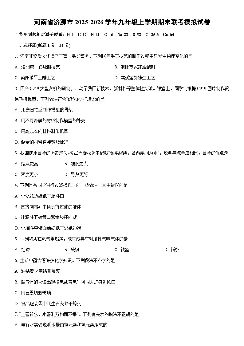2025-2026学年河南省济源市九年级上学期期末联考模拟化学试卷（学生版）第1页