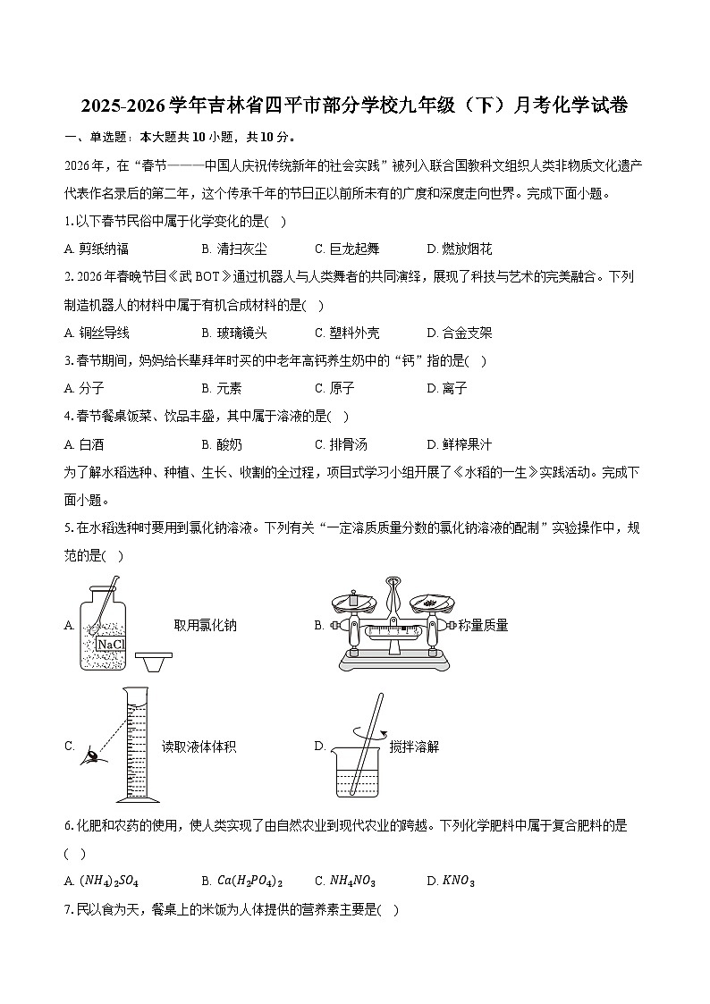 2025-2026学年吉林省四平市部分学校九年级（下）月考化学试卷-自定义类型 (1)第1页