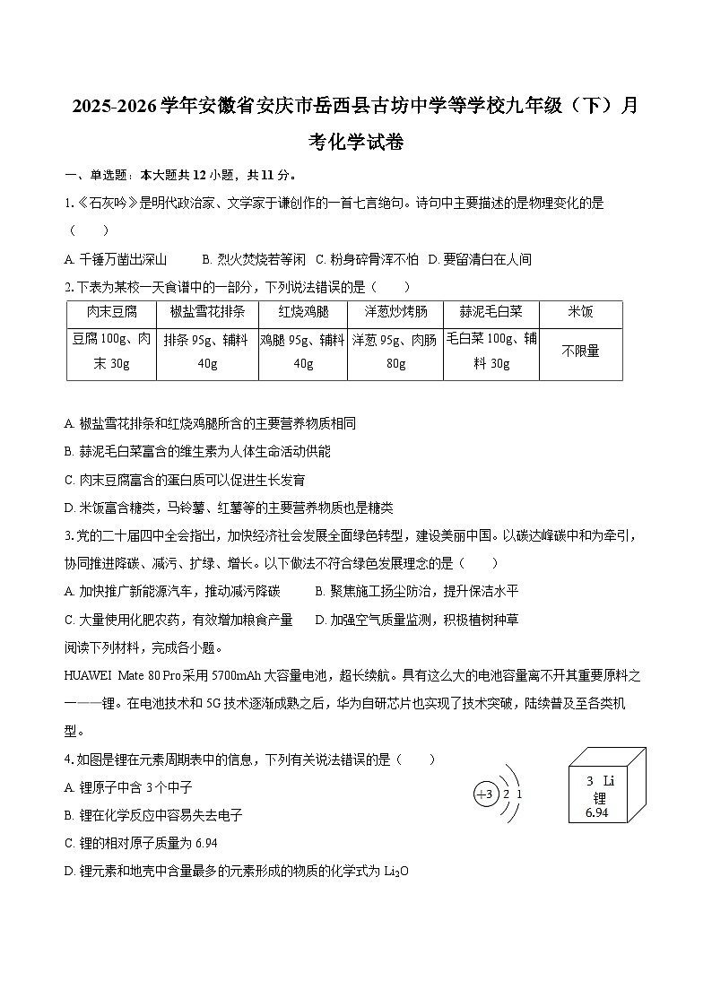 2025-2026学年安徽省安庆市岳西县古坊中学等学校九年级（下）月考化学试卷-自定义类型第1页