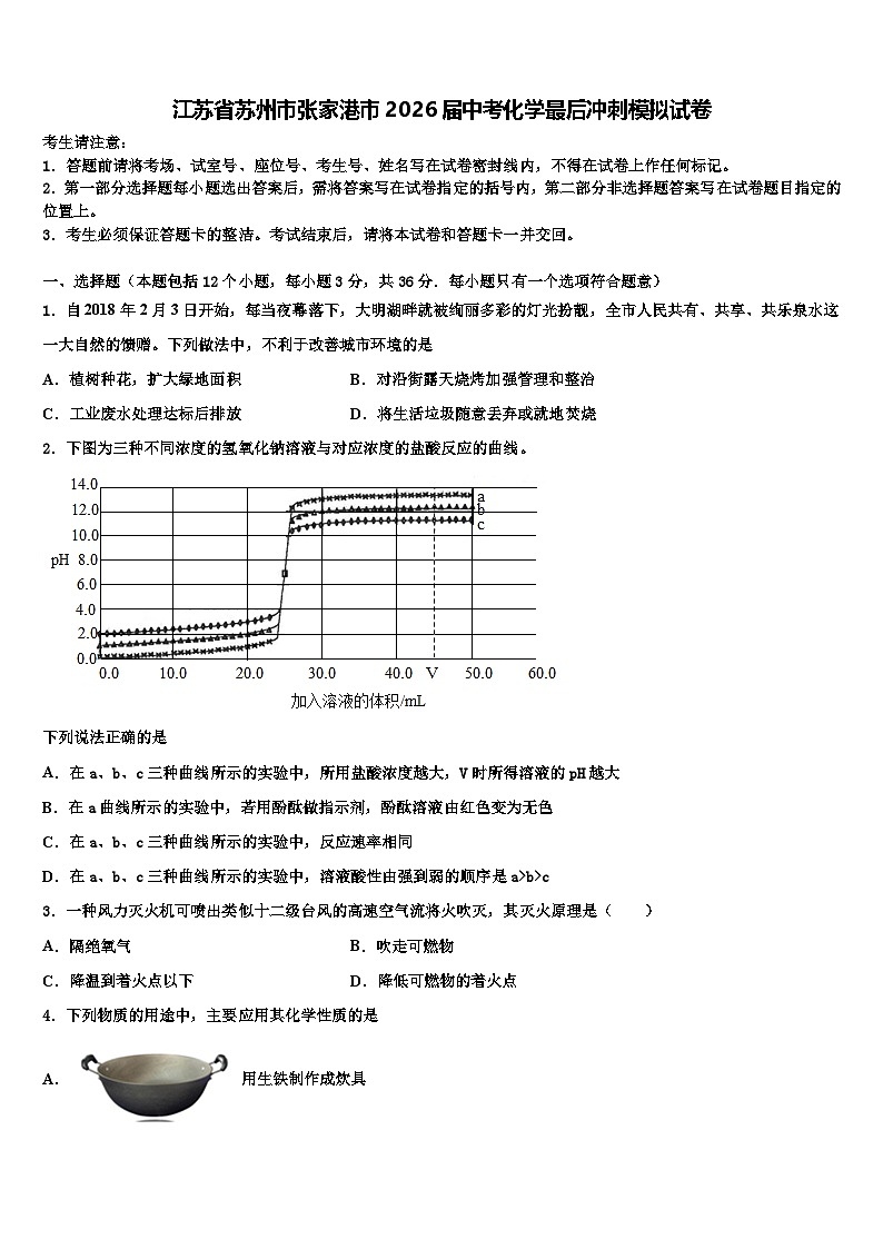 江苏省苏州市张家港市2026届中考化学最后冲刺模拟试卷含解析第1页