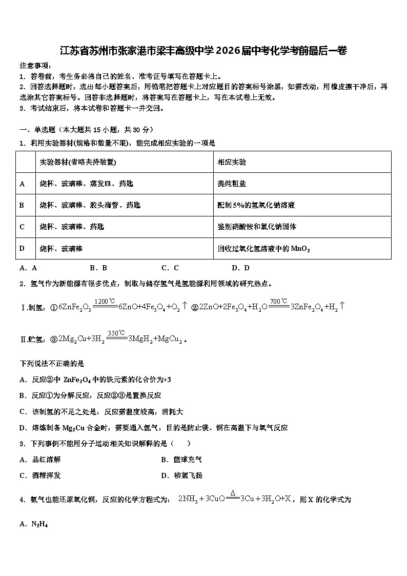 江苏省苏州市张家港市梁丰高级中学2026届中考化学考前最后一卷含解析第1页