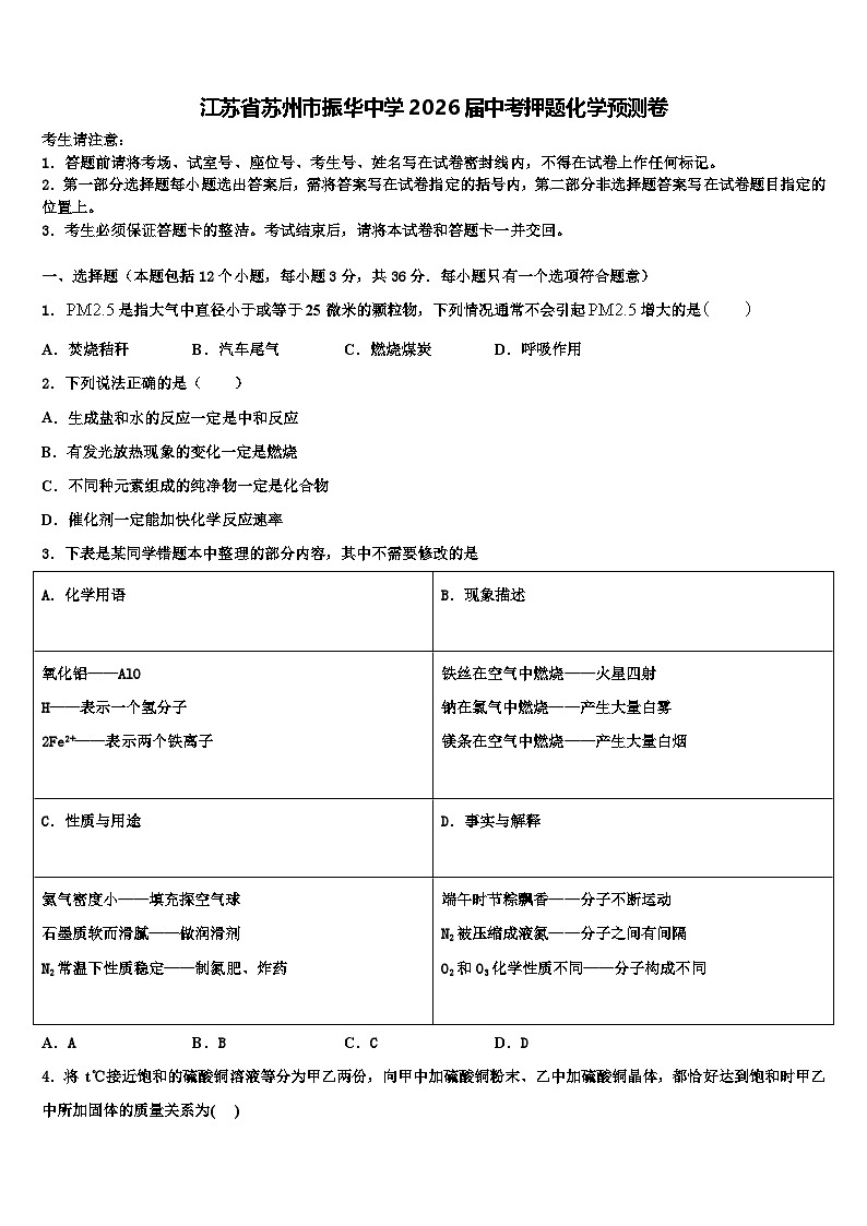 江苏省苏州市振华中学2026届中考押题化学预测卷含解析第1页