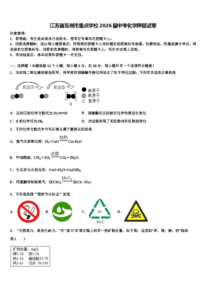 江苏省苏州市重点学校2026届中考化学押题试卷含解析第1页