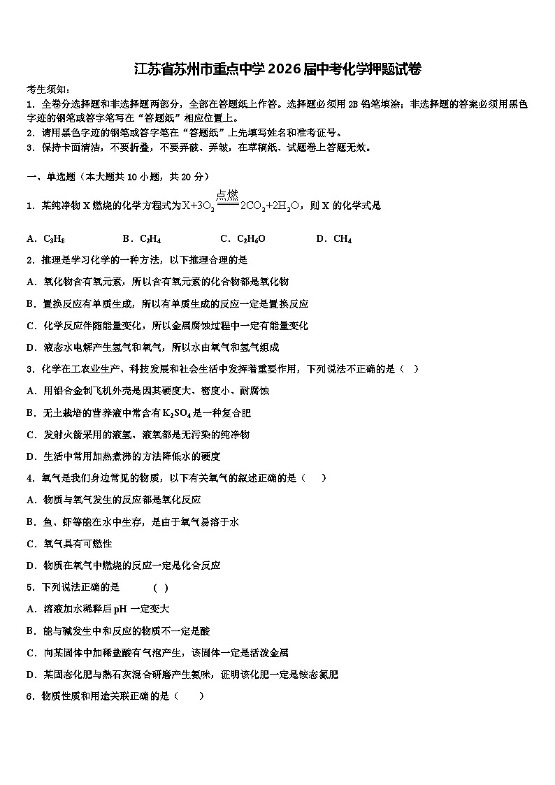 江苏省苏州市重点中学2026届中考化学押题试卷含解析第1页