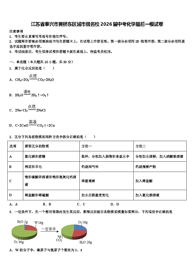 江苏省泰兴市黄桥东区域市级名校2026届中考化学最后一模试卷含解析第1页