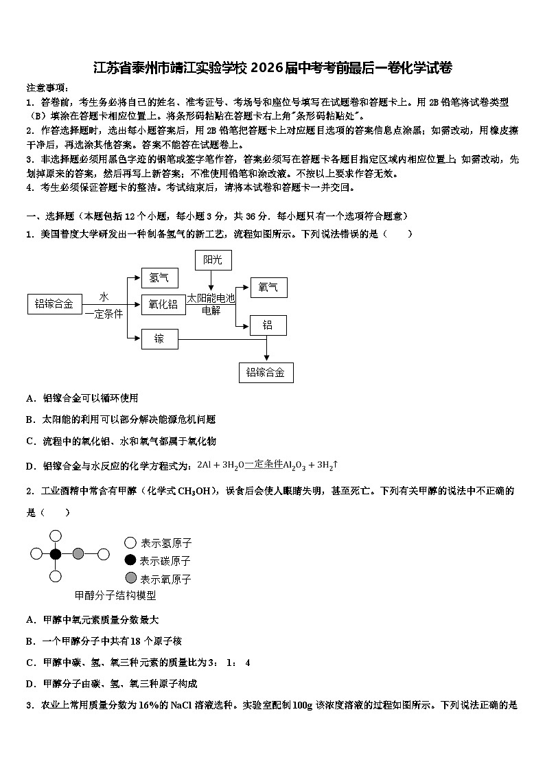 江苏省泰州市靖江实验学校2026届中考考前最后一卷化学试卷含解析第1页