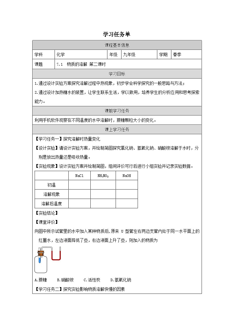 7.1 物质的溶解第二课时-学习任务单—2025—2026学年九年级下册《化学》科学出版社第1页