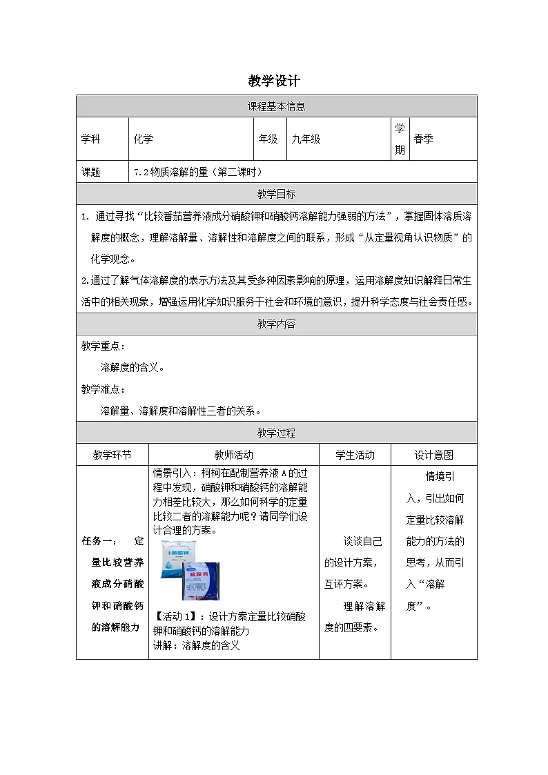 7.2 物质溶解的量第二课时-教学设计—2025—2026学年九年级下册《化学》科学出版社第1页