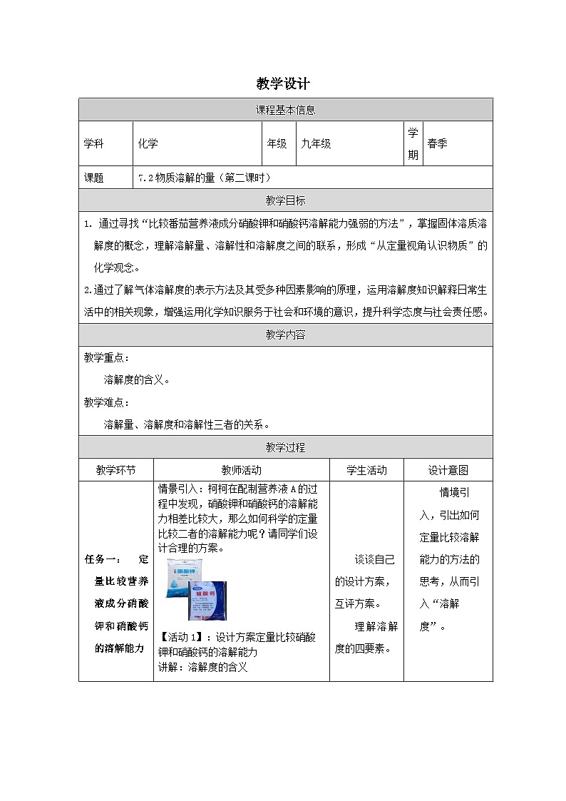 7.2 物质溶解的量第二课时-教学设计—2025—2026学年九年级下册《化学》科学出版社第1页