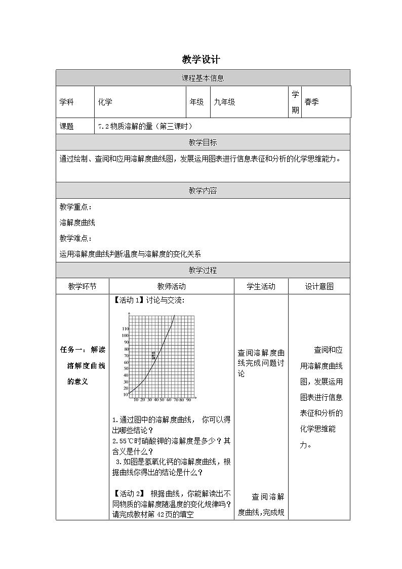 7.2 物质溶解的量第三课时-教学设计—2025—2026学年九年级下册《化学》科学出版社第1页
