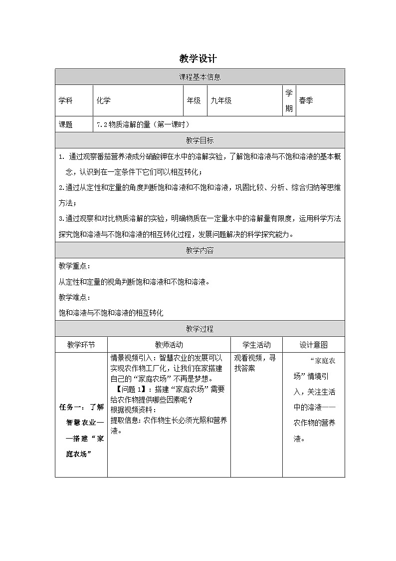 7.2 物质溶解的量第一课时-教学设计—2025—2026学年九年级下册《化学》科学出版社第1页