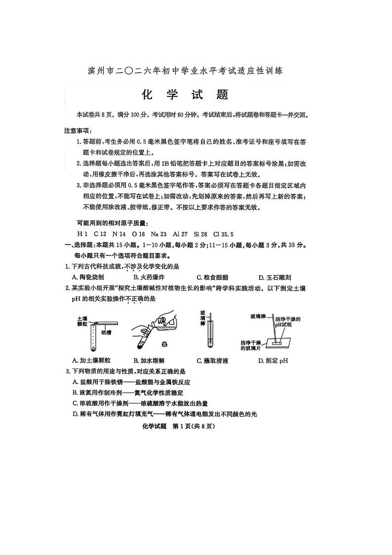 2026年山东省中考 化学适应性训练试题（滨州市）第1页