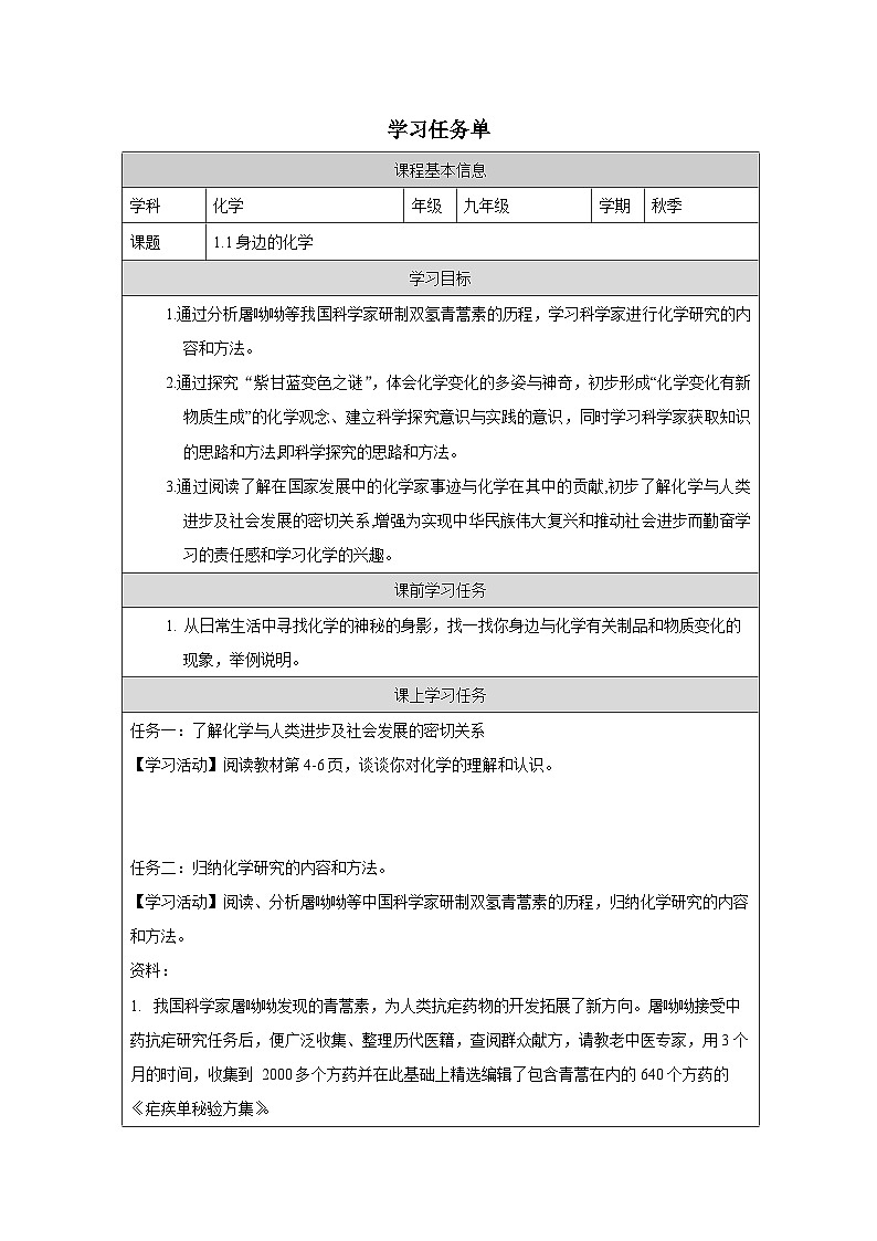 1.1身边的化学-学习任务单—2025—2026学年九年级上册《化学》科粤出版社第1页