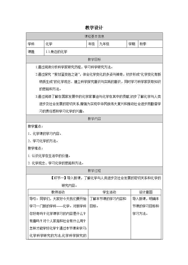 1.1身边的化学-教学设计—2025—2026学年九年级上册《化学》科粤出版社第1页