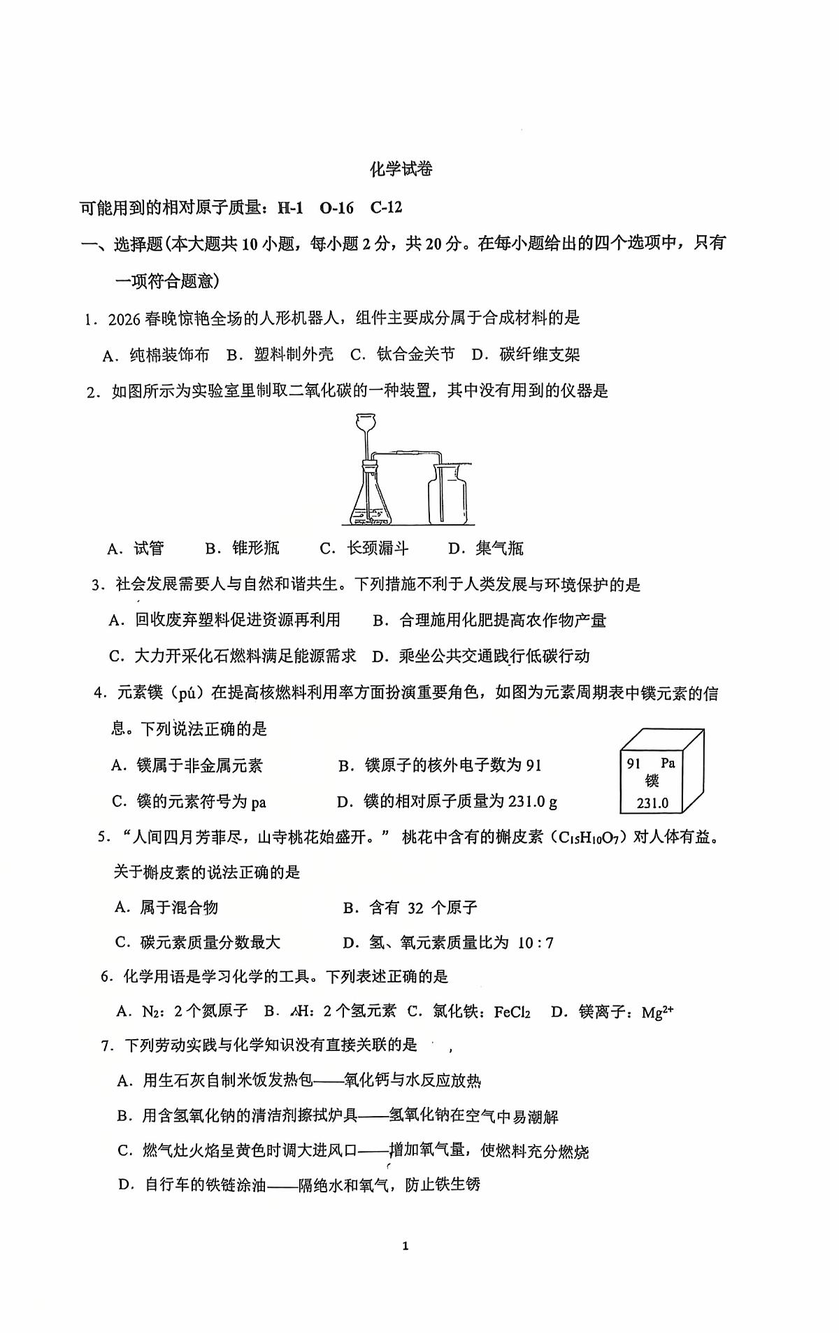 2026年中考一模考试-化学（无答案）第1页