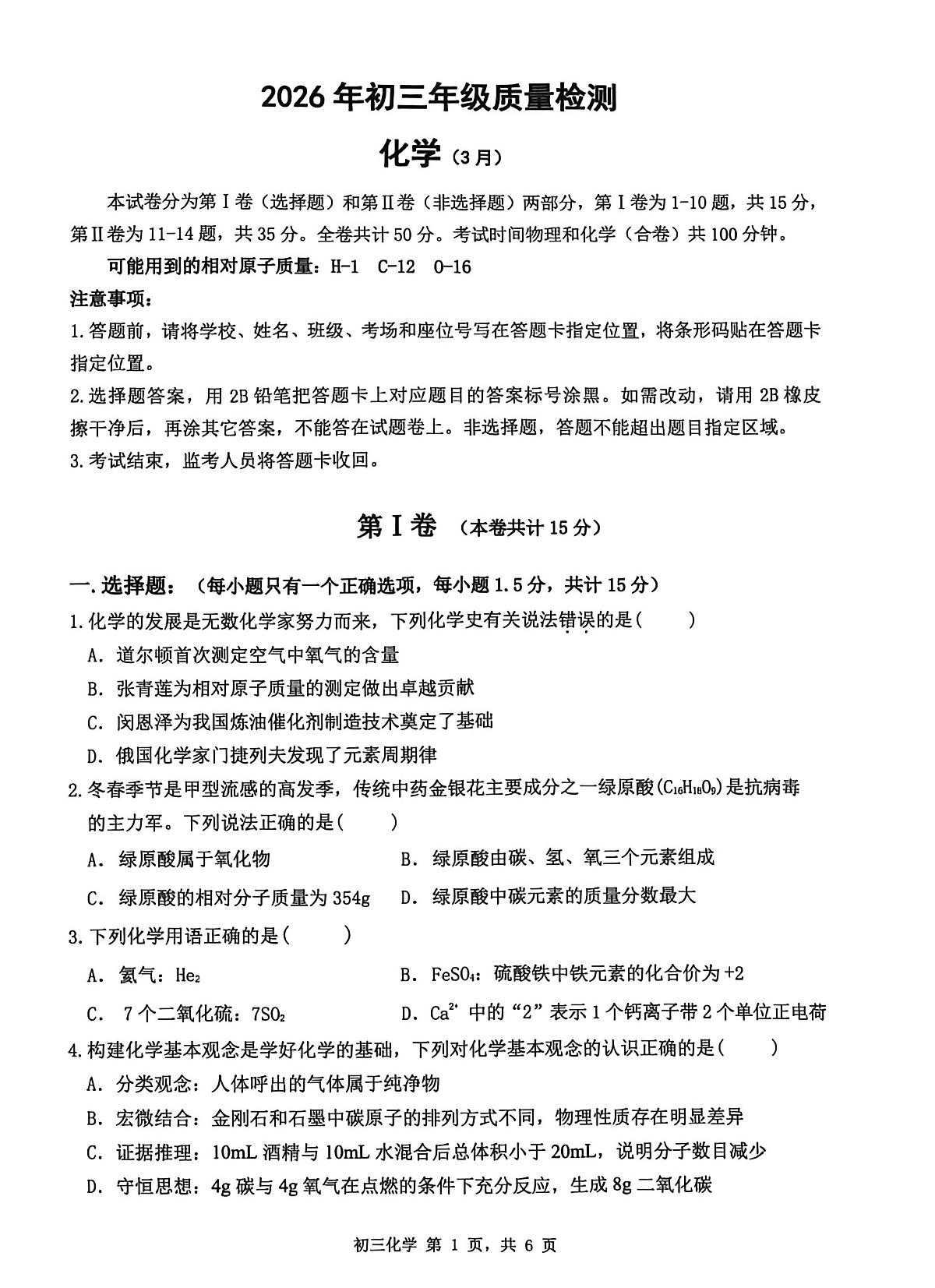 2026年深圳市34校中考一模化学试卷含答案第1页