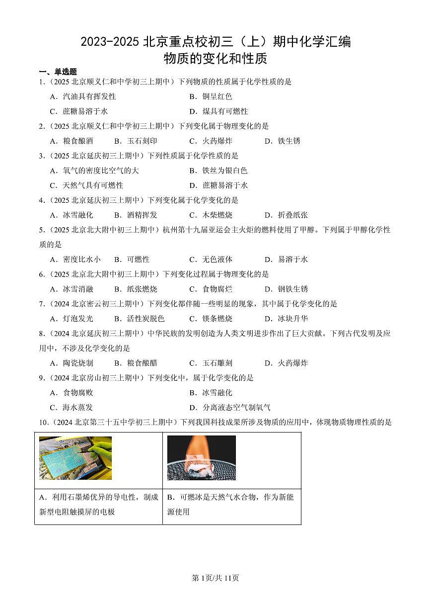 2023-2025北京重点校初三（上）期中化学汇编：物质的变化和性质练习第1页