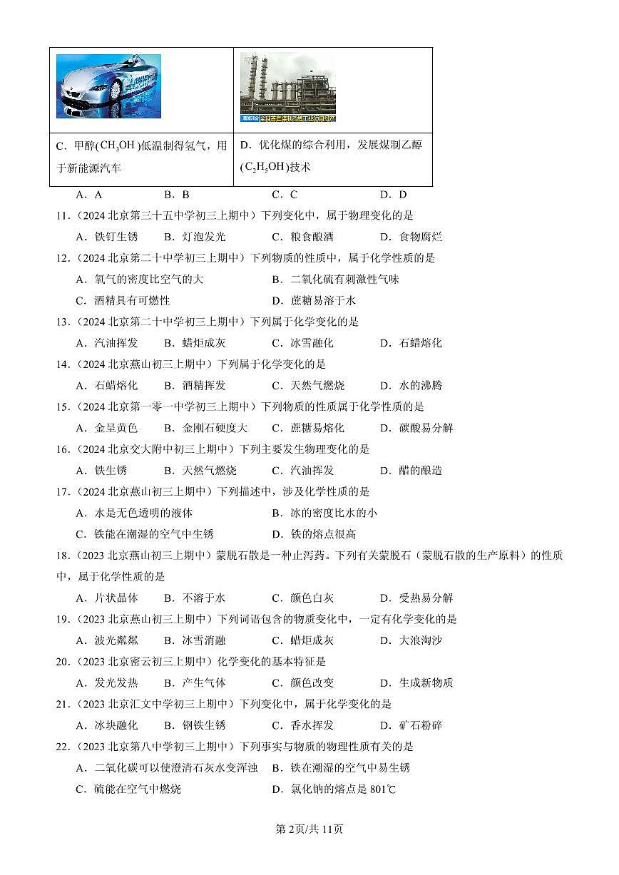 2023-2025北京重点校初三（上）期中化学汇编：物质的变化和性质练习第2页