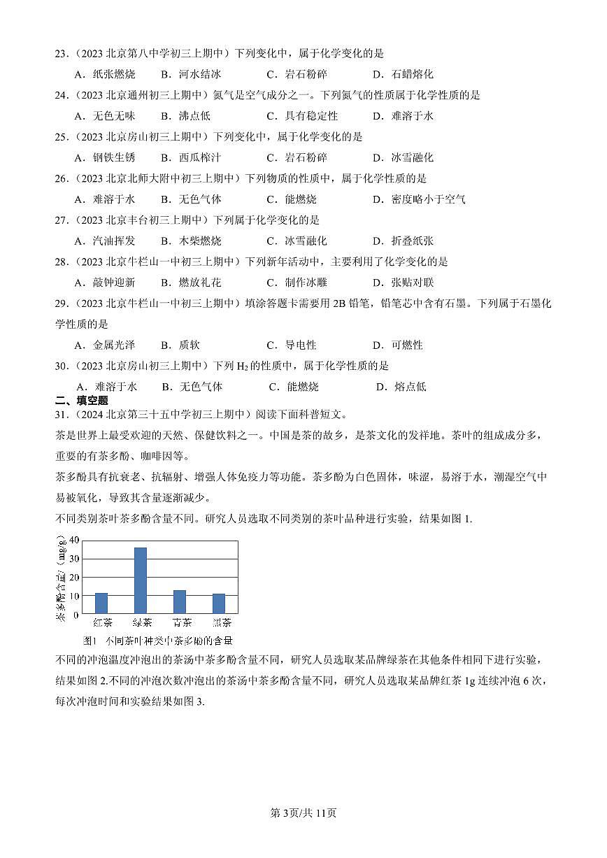 2023-2025北京重点校初三（上）期中化学汇编：物质的变化和性质练习第3页