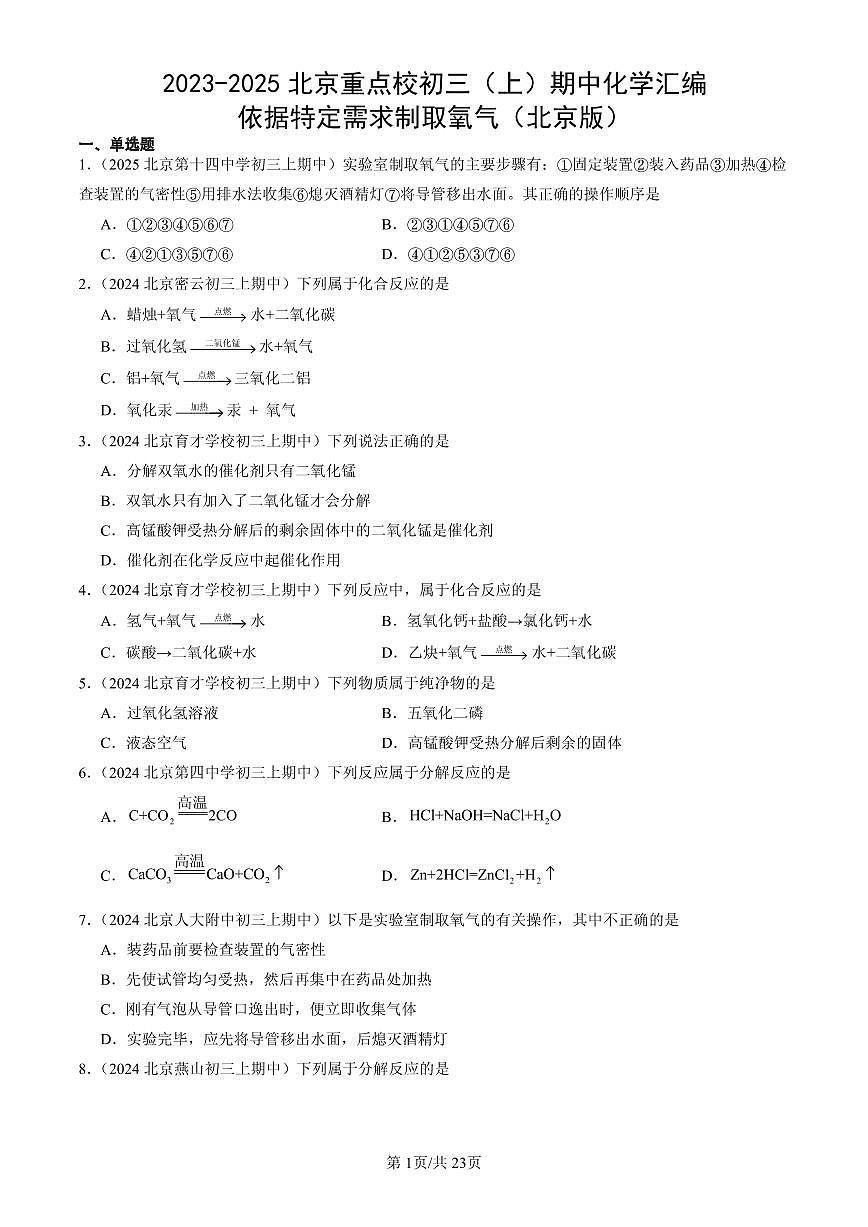 2023-2025北京重点校初三（上）期中化学汇编：依据特定需求制取氧气（北京版）练习第1页