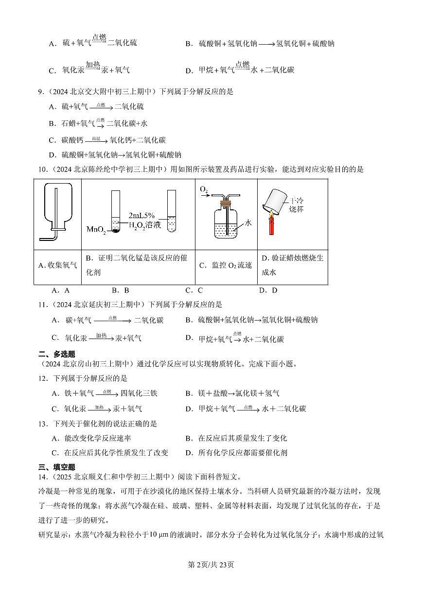 2023-2025北京重点校初三（上）期中化学汇编：依据特定需求制取氧气（北京版）练习第2页