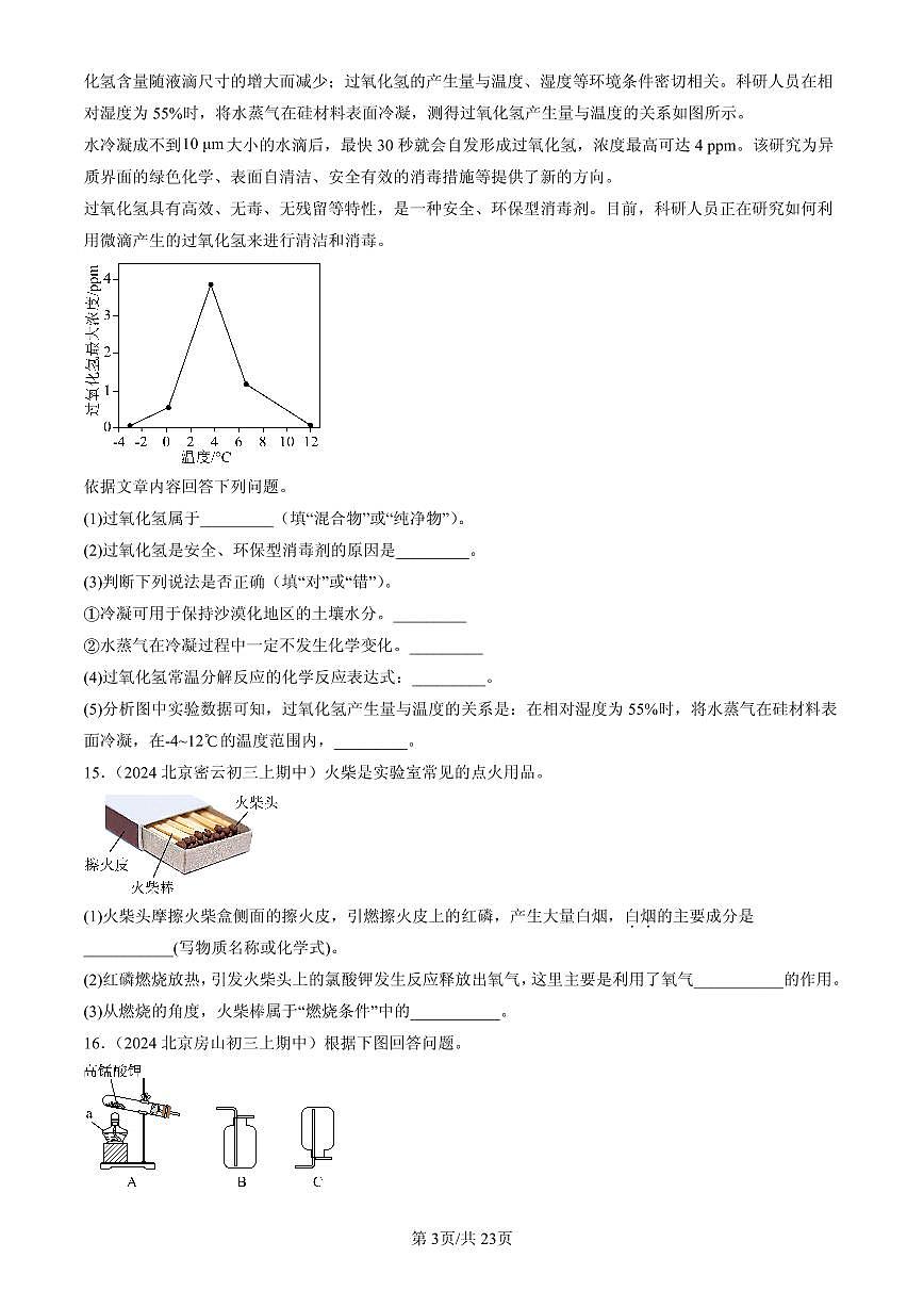 2023-2025北京重点校初三（上）期中化学汇编：依据特定需求制取氧气（北京版）练习第3页