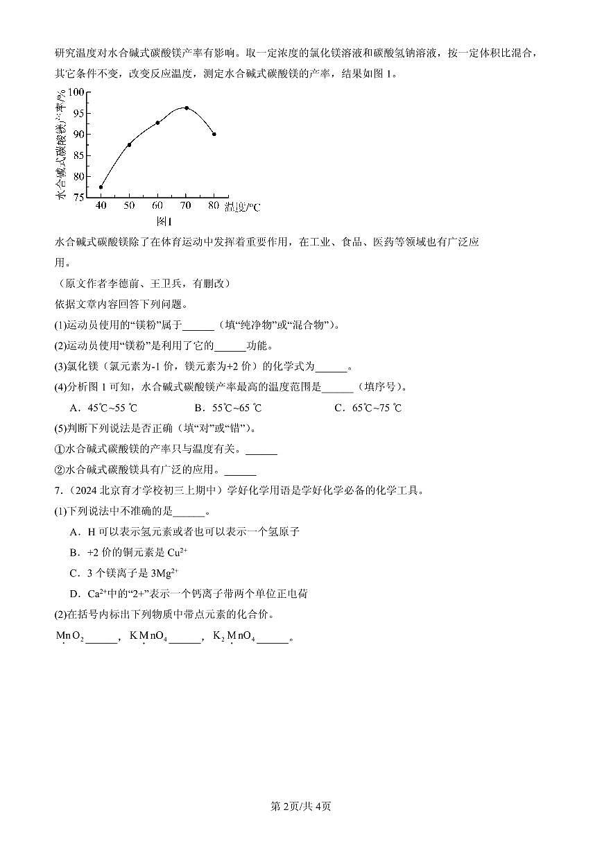 2023-2025北京重点校初三（上）期中化学汇编：元素的化合价（北京版）练习第2页