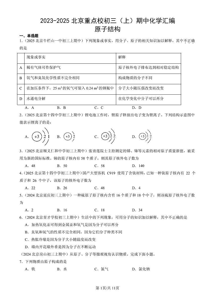 2023-2025北京重点校初三（上）期中化学汇编：原子结构练习第1页